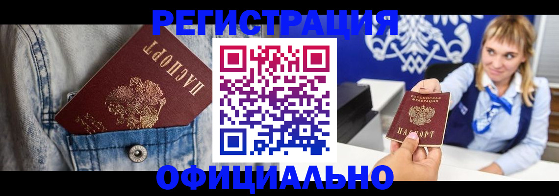 прописка 2025 в Юрге