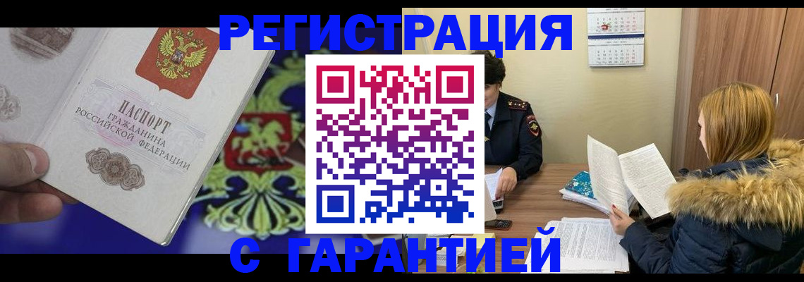 временная регистрация для всех в Юрге